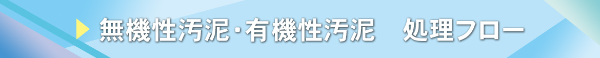 無機性汚泥・有機性汚泥　処理フロー