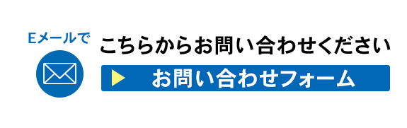 お問い合わせはこちら