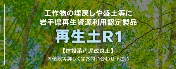 再生土R1