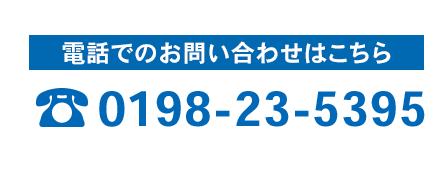 電話でのお問い合わせはこちら