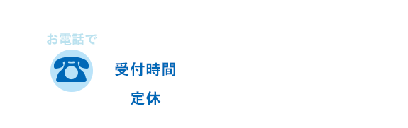 電話番号