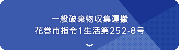 環境事業部 産業廃棄物 汚水処理 管工事なら 理水興業