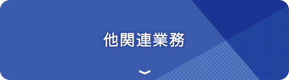 他関連業務