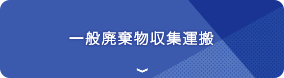 一般廃棄物収集運搬