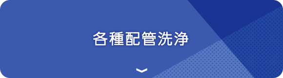 各種配管洗浄