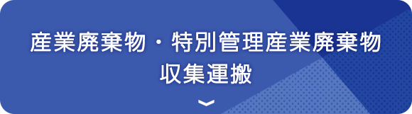 産業廃棄物・特別管理産業廃棄物収集運搬