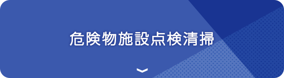 危険物施設点検清掃